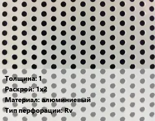 Лист перфорированный 1 1х2 алюминиевый Rv